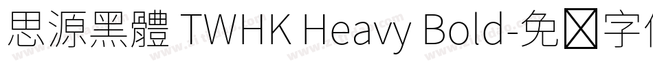 思源黑體 TWHK Heavy Bold字体转换